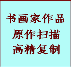 衡水书画作品复制高仿书画衡水艺术微喷工艺衡水书法复制公司